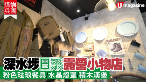 【購物兵團】深水埗日系露營小物店　粉色琺瑯餐具/水晶燈罩/積木漢堡