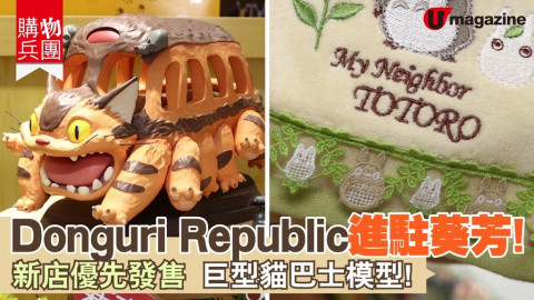 【購物兵團】Donguri Republic進駐葵芳 新店優先發售 巨型貓巴士模型！