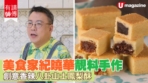 【有請師傅】美食家紀曉華靚料手作 香辣八卦山土鳳梨酥