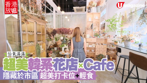 【香港放遊】仙氣滿滿！隱藏小區的超美韓系花店xCafe