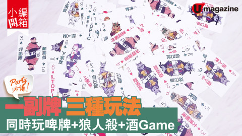 【小編開箱】一副牌 三種玩法 同時玩啤牌+狼人殺+酒 Game