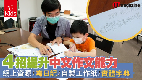 【UKids】4招提升中文作文能力 網上資源/寫日記/自製工作紙/實體字典