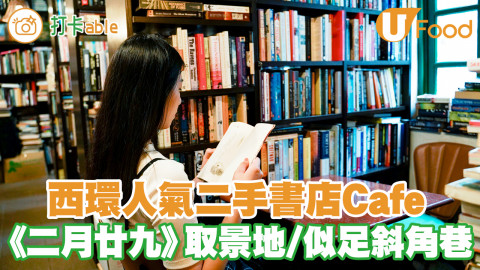 西環半山區人氣二手書店Cafe 劇集《二月廿九》取景地／英倫風似足斜角巷！