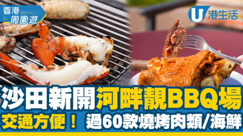 【沙田美食】沙田新開河畔靚㬌BBQ場 交通方便！過60款燒烤肉類/海鮮/土匪豬手/安格斯肉眼扒