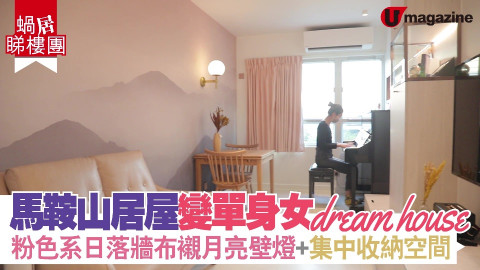 【蝸居睇樓團】馬鞍山新居屋變單身女dream house  粉色系日落牆布襯月亮壁燈、集中收納空間