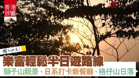 【香港放遊】懶人必去！樂富輕鬆半日遊路線 獅子山靚景、日系打卡新餐廳、格仔山日落