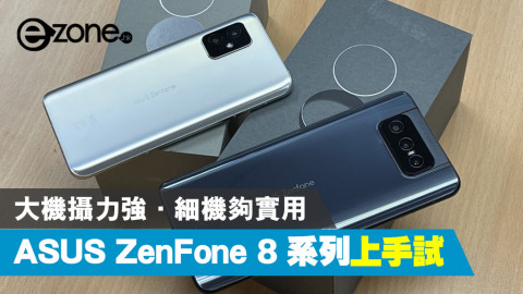 ASUS ZenFone 8 系列上手！大機攝力強．細機夠實用