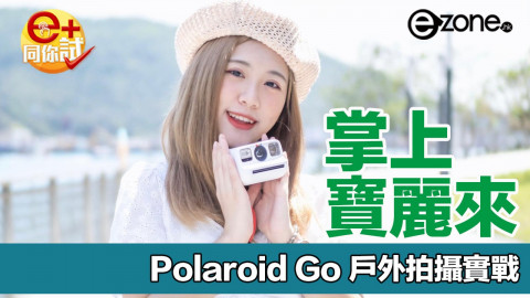 【e+同你試】超迷你掌上寶麗來  Polaroid Go 戶外拍攝實戰