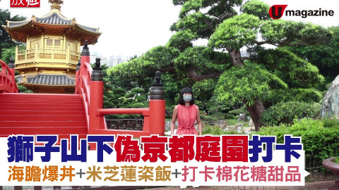 【香港放遊】獅子山下偽京都庭園打卡 海膽爆丼、米芝蓮粢飯、打卡棉花糖甜品