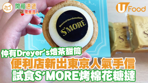 日本東京人氣手信登陸7-Eleven便利店！S'MORE烤棉花糖撻／樂天北海道牛奶布甸雪米糍登場