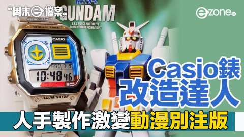 【周末e檔案】港人改造渣古 CASIO 手錶 堅持手工製作幾百蚊有交易