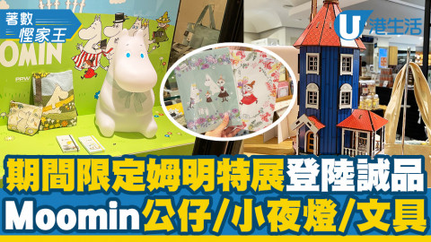 期間限定姆明特展登陸誠品！ Moomin公仔/小夜燈/文具