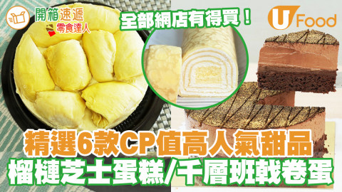 網店有得買！精選6間CP值高人氣甜品 泰國榴槤芝士蛋糕／千層班戟卷蛋／85%朱古力蛋糕