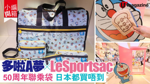 【小編開箱】多啦A夢 x LeSportsac　50周年聯乘日本都買唔到！