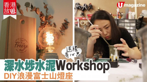 【香港放遊】深水埗水泥workshop DIY浪漫富士山燈座