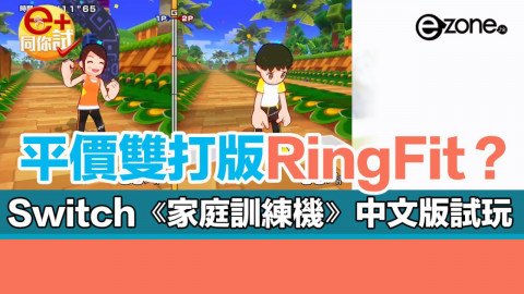 【e+同你試】平價雙打版 Ringfit？ 實試 Switch《家庭訓練機》中文版