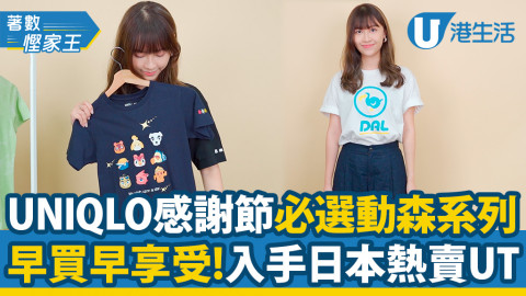 UNIQLO全新《集合啦！動物森友會》系列5月28日登場！早買早享受 入手日本熱賣動森UT