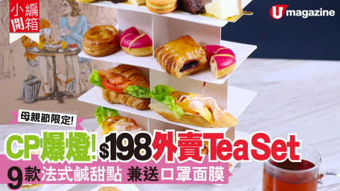 【小編開箱】CP爆燈！$198外賣Tea Set