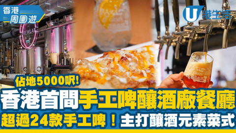 【西環美食】香港首間手工啤釀酒廠餐廳 佔地5000呎！超過24款手工啤/雞尾酒！主打釀酒元素菜式