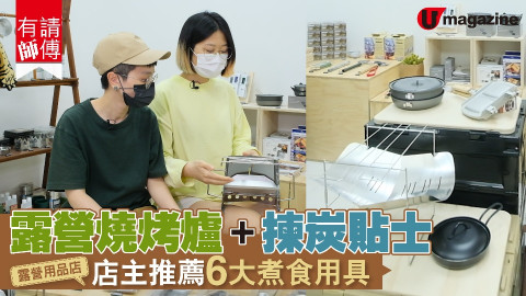 【有請師傅】露營燒烤爐+揀炭貼士 露營用品店主推薦6大煮食用具