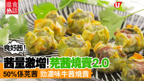 【搵食熱話】食好茜！多茜燒賣 1 月底上市