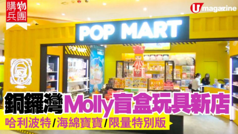 【購物兵團】Molly 盲盒玩具新店！海綿寶寶/ Sanrio/ Line Friends 系列