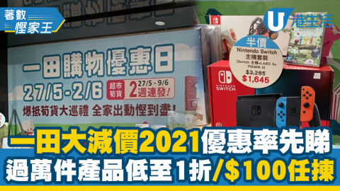 【一田購物優惠日2021】一田大減價2021優惠率先睇 過萬件產品低至1折/$100任揀4件