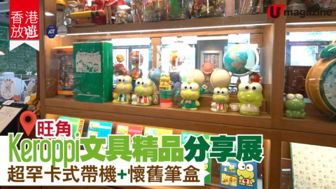 【香港放遊】Keroppi青蛙仔精品文具分享展