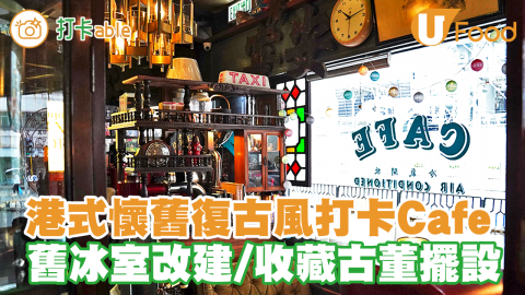 【香港Cafe推介 2021】土瓜灣港式懷舊復古風Cafe「呼吸星球」　舊式冰室改建／歷史古玩擺設 打卡一流！