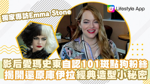 【專訪Emma Stone】 影后愛瑪史東自認《101斑點狗》粉絲 揭開《黑白魔后》還原庫伊拉經典造型小秘密