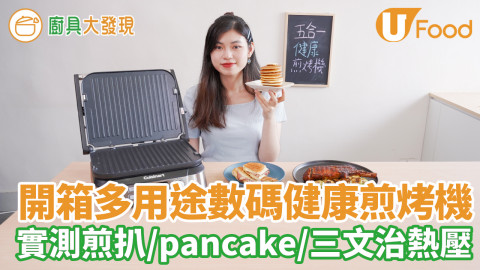 電烤爐推薦！多功能數碼健康煎烤機　實測燒烤肉扒／煎pancake／帕尼尼三文治／可轉換烤板／容易清洗