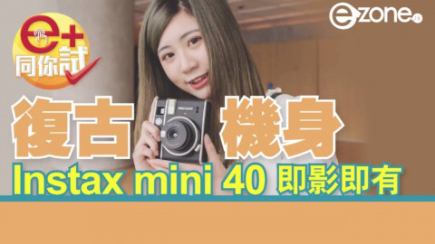 復古機身無得輸 實測 Fujifilm Instax Mini 40 即影即有