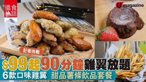 【搵食熱話】記者實測！$99 起暴食 90 分鐘雞翼放題