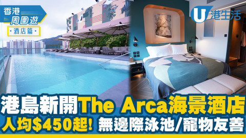 【黃竹坑好去處】港島新開The Arca海景酒店 人均$450起！無邊際天台泳池/寵物友善