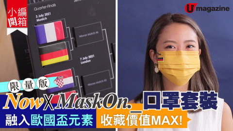 【小編開箱】Now X MaskOn._口罩套裝 融入歐國盃元素 收藏價值MAX！