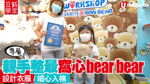 【豆釘學堂】親手整最窩心bear bear　設計衣服/細心入棉