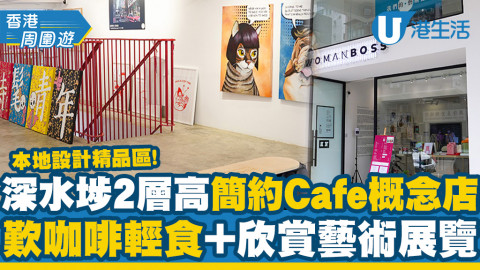 【深水埗好去處】深水埗2層高簡約Cafe概念店 本地設計精品區！歎咖啡輕食+欣賞藝術展覽