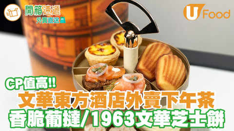 【酒店下午茶外賣】 香港文華東方酒店CP值高外賣下午茶   葡撻／1963文華芝士餅／鬆餅配牛油忌廉