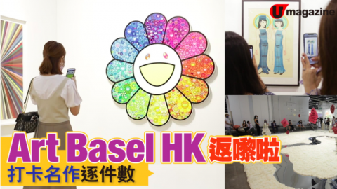 Art Basel Hong Kong返嚟啦！打卡名畫逐件數