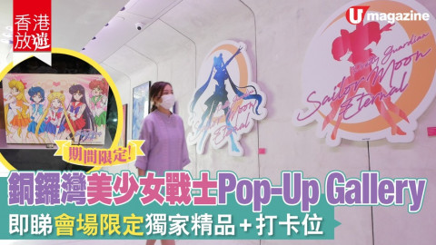 【香港放遊】銅鑼灣美少女戰士Pop-Up Gallery 即睇會場限定獨家精品+打卡位