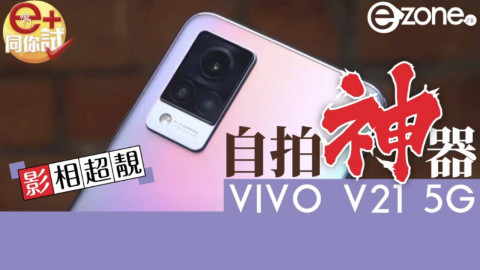 【e+同你試】實測自拍神器 VIVO V21 5G