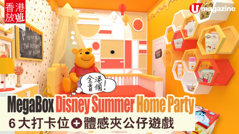 MegaBox「Disney Summer Home Party」展覽