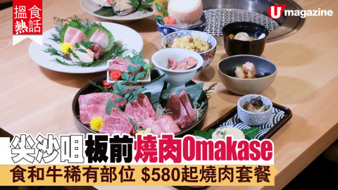 【搵食熱話】尖沙咀日式燒肉 Omakase 店  食和牛稀有部位 專人燒肉服務