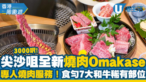 【尖沙咀美食】尖沙咀全新燒肉Omakase 3000呎 專人燒肉服務！食勻7大和牛稀有部位