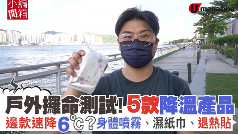 【小編開箱】戶外攞命測試！5款降溫產品 邊款速降6℃？身體噴霧、濕紙巾、退熱貼