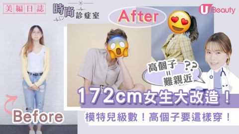 《時尚診症室》第三集：Model級數！172cm女生大改造！高個子要這樣穿！