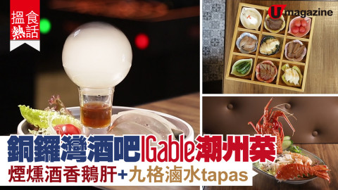 【搵食熱話】銅鑼灣酒吧 IGable 潮州菜