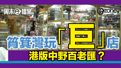 筲箕灣玩「巨」店！ 新舊玩具尋寶恍如港版中野 Broadway