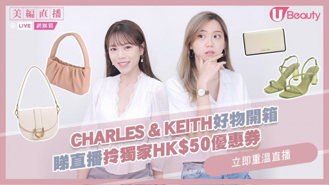 【美編直播】CHARLES & KEITH好物開箱！睇直播拎獨家HK$50優惠券！大熱馬鞍包、水晶涼鞋