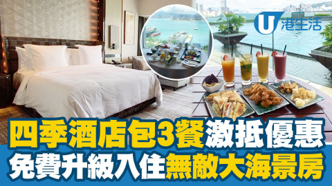 【Staycation優惠】四季酒店包3餐激抵優惠！免費升級入住無敵大海景房